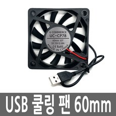 저소음 USB 5V 0.18A 쿨링 쿨러 팬 60MM 10T UC-CP78