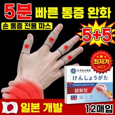 [즉시완화] 손가락 마디 관절 통증 건초염 파스 손목 손바닥 통증 손가락 관절염 패치 12매입 10개 상품 이미지