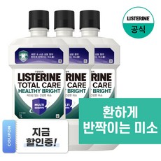 리스테린 헬씨 브라이트