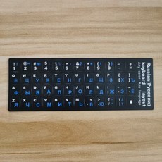러시아어키보드스티커