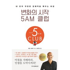 한국경제신문 변화의 시작 5AM 클럽 (9788947544436), 로빈 샤르마