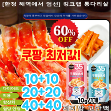 10+10/20+20 킹크랩 통다리살 [러시아 선택] 킹크랩 통다리살 붉은대게 다리살 간식 안주, 매운맛 10+10개