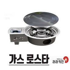 라라키친 업소용 가스렌지 가스로스타 부탄가스 로스타 매립형, 1개, 엘피쥐로스타(LPG)