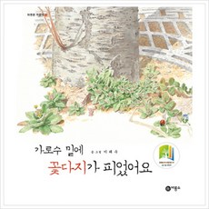 [비룡소] 가로수 밑에 꽃다지가 피었어요 (자연은 가깝다 2) [양장], 상세 설명 참조