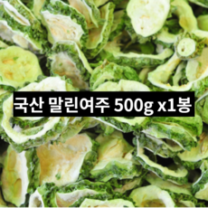 국산 말린 건조 여주 500g 건여주 말린것 여주차