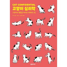 고양이 심리학:고양이의 행동을 제대로 이해하는 법, 동글디자인