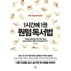 1시간에1권퀀텀독서법