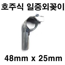 [좋은농자재] 호주식 일중외꽂이(48mm x 25mm), 1개