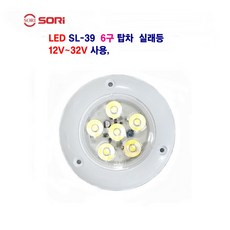 소리 SL-39 LED 6구 탑차 실래등 대형차 소형차 개조형 실래등 12V~32V 사용, 1개