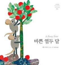 [시공사] 바쁜 열두 달 : (네버랜드 세계의 걸작그림책 266) [양장], 상세 설명 참조