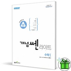 (사은품) 신사고 개념쎈 라이트 고등 수학 1 (2024년) 수1, 수학영역