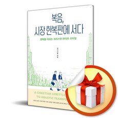 복음 시장 한복판에 서다 (마스크제공), 샘솟는기쁨, 이다니엘