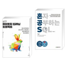 (서점추천) 실전! 파이토치 딥러닝 프로젝트 + 혼자 공부하는 SQL (전2권), 위키북스