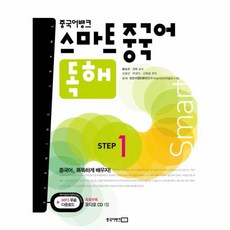 중국어뱅크스마트중국어독해step1