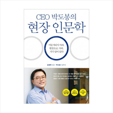 김영사 CEO 박도봉의 현장 인문학