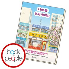 나의 꿈 부자 할머니 학습교재 인문교재 소설 책 도서 책 문제집, 없음