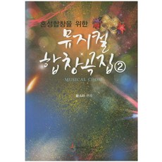 혼성합창을 위한 뮤지컬 합창곡집 2, 비앤비, 황소라 저