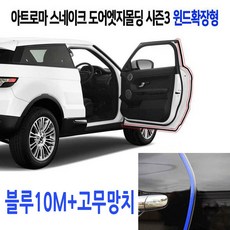문콕방지몰딩가드 TOP01