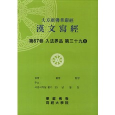 대방광불화엄경한문사경. 67: 입법계품 39-8, 화엄불교사경대학원