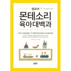 [키출판사] 영유아 몬테소리 육아대백과 : 아이 시간표대로 어메