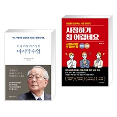 (서점추천) 이나모리 가즈오의 마지막 수업 + 사장하기 참 어렵네요 (전2권), 매일경제신문사