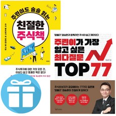 염블리 염승환 - 주린이가 가장 알고 싶은 최다질문 TOP 77 + 친절한 주식책 - 2권 세트 (미니 수첩+볼펜)