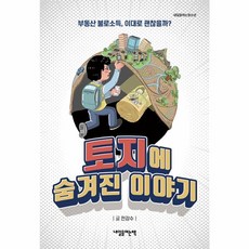 웅진북센 토지에 숨겨진 이야기 부동산 불로소득 이대로 괜찮을까 - 내일을 여는 청소년, One color | One Size, One color | One Size