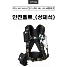 네파 안전벨트 NB-103AE NB-103AR 네파안전벨트 상체식 안전그네 엘라스틱 죔줄 릴자동, NB-103 AE(엘라스틱), 1개