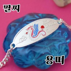 용띠 코인 미아방지목걸 이 미아방지팔 찌 미아방지제품 미아방지 은제품 백일선물 돌선물 조카선물 분홍, 1개, 팔찌