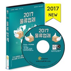 물류업체(2017)(CD):전국 화물운송 물류대행 용달 이사 업체 택시회사 퀵서비스