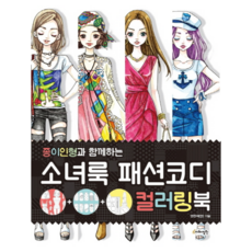 종이인형패션코디북