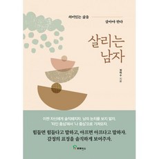 살리는 남자