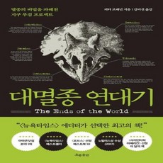 대멸종 연대기 멸종의 비밀을 파헤친 지구 부검 프로젝트, 상품명