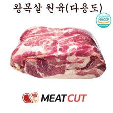 (미트컷)왕목살(목전지) 원육, 1kg, 2개