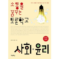 소통을 꿈꾸는 토론학교 사회 윤리:우리 사회를 가로지르는 열 가지 쟁점, 우리학교, 사회영역 우리학교, 사회영역