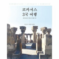 코카서스 3국 여행 - 김로미, 단품, 단품