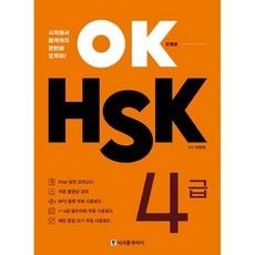 OK HSK 4급 : 시작에서 합격까지 한번에 오케이!, 시사중국어사