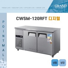 그랜드우성 CWSM-120RFT 카페냉장고 테이블냉장냉동고1200 (냉동1 냉장1), 내부스텐/디지털