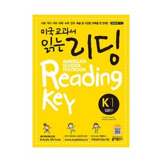 키출판사] 미국교과서 읽는 리딩 K1 - 입문편, 단품