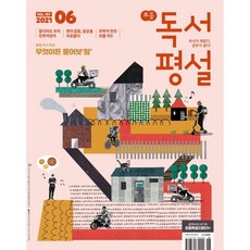 초등 독서평설 No.187 (2021년 06월호), 지학사(학습)