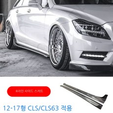 W218 벤츠 CLS클래스 CLS63 350 튜닝 카본 립스포일러, 10. R라인 사이드 스커트(카본파이버)