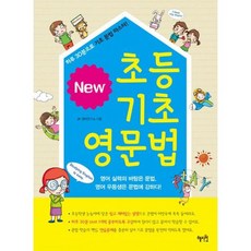 New 초등 기초영문법