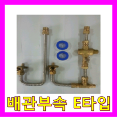 귀뚜라미 전기온수기, 배관부속E타입