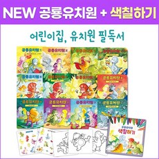 [크레용하우스] NEW 공룡유치원(전12권)+공룡색칠하기 어린이집 유치원 인성동화