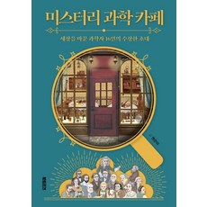 미스터리과학카페