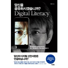 당신을 공유하시겠습니까?:셀카 본능에서 잊혀질 권리까지 삶의 격을 높이는 디지털 문법의 모든 것, 어크로스, 구본권 저