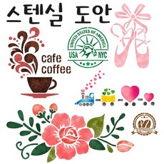 스텐실도안 커피 꽃 까페 동물 문자, ST2047나비