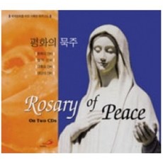 [CD] 묵주기도 / 평화의 묵주 Rosary of Peace / 성바오로미디어 - 쿤조하우스