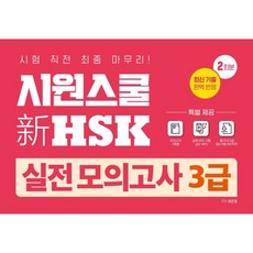 시원스쿨 신 HSK 실전 모의고사 3급, 시원스쿨닷컴