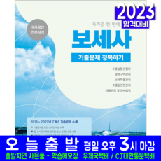 보세사 기출문제집 책 교재 기출문제해설 정복하기 2023, 서원각